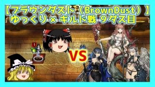 ブラウンダスト ギルド戦で星３を取る陣形 コツ ９ダス目 アルビオン グランヒルト アビブロ